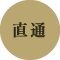 直通