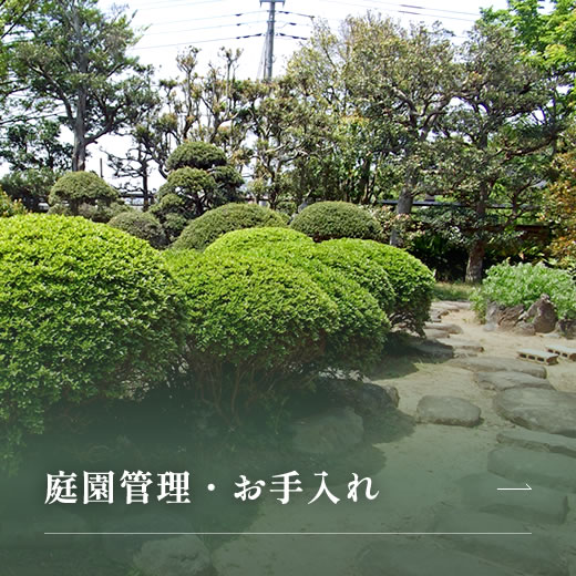 庭園管理・お手入れ