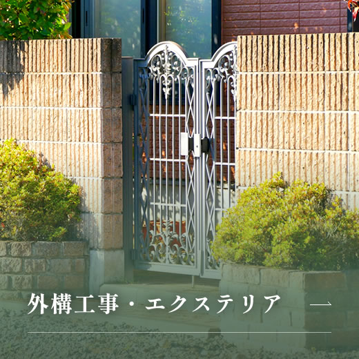 外構工事・エクステリア
