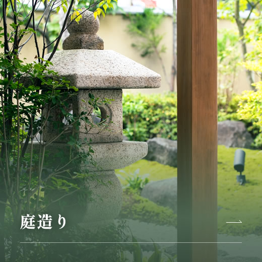 庭造り