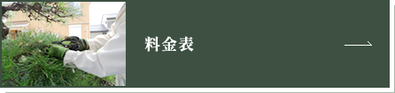 料金表