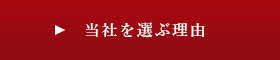 当社を選ぶ理由