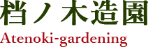 档ノ木造園 | 東京都小平市 剪定 庭師 砂利 芝生 庭の手入れ